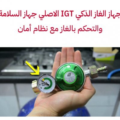 جهاز السلامة IGT جهاز الغاز الذكي